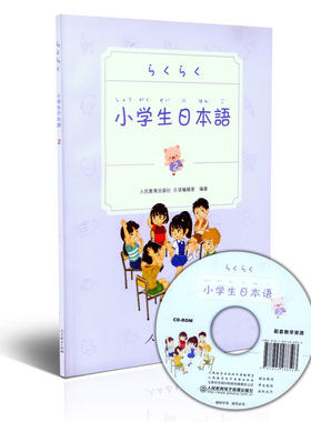 小学生日本语 第2册 人民教育出版社 儿童学日语 日语零基础入门 学日文书 日语初级工具书教辅 日本语学习书籍附赠光盘教学