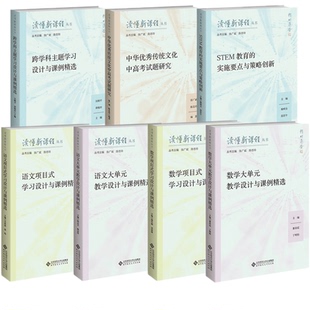 语文数学项目式学习设计与课例精选大单元教学STEM教育的实施要点与策略创新中华优秀传统文化中高考试题研究读懂新课标