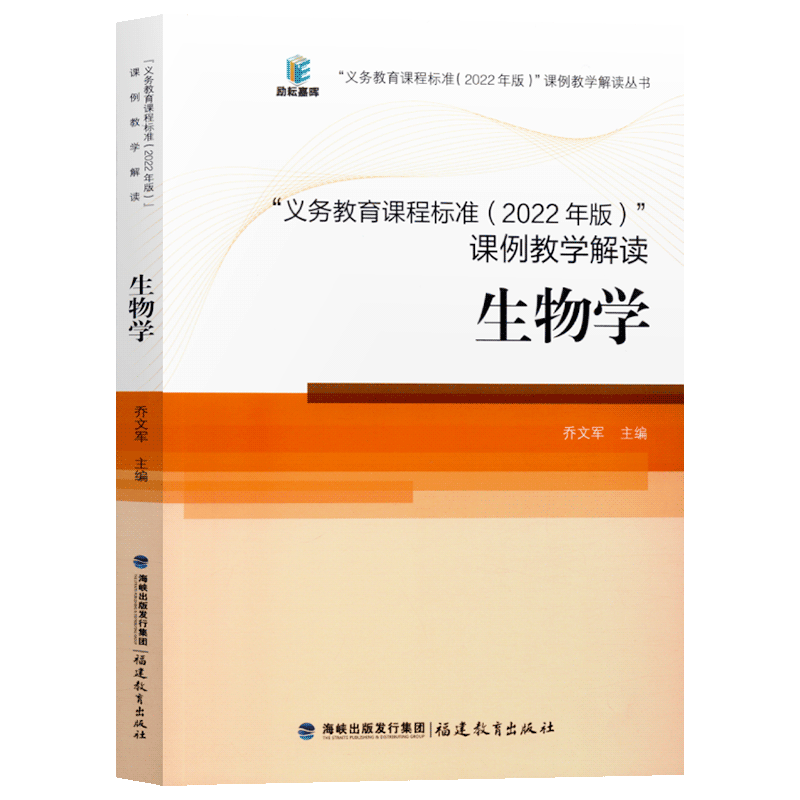 新版核心素养大单元义务教育课程标准课例教学解读2022年版生物学解读 乔文军 语文数学英语历史科学物理福建教育出版