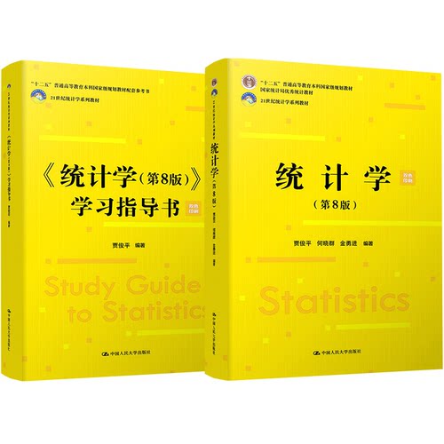 人大 统计学 教材+学习指导书 第八版 第8版 贾俊平 21世纪统计学系列教材 中国人民大学出版社