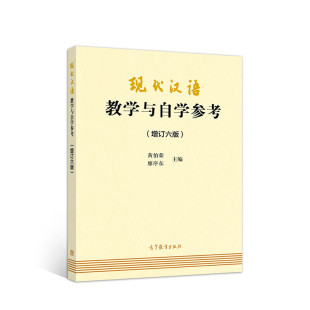 现代汉语教学与自学参考 现代汉语教材配套辅导练习考研参考书 增订六版 廖序东 汉语教材考研用书 黄伯荣 正版