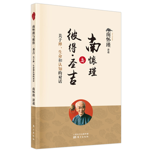 南怀瑾与彼得·圣吉：关于禅 对话 生命和认知