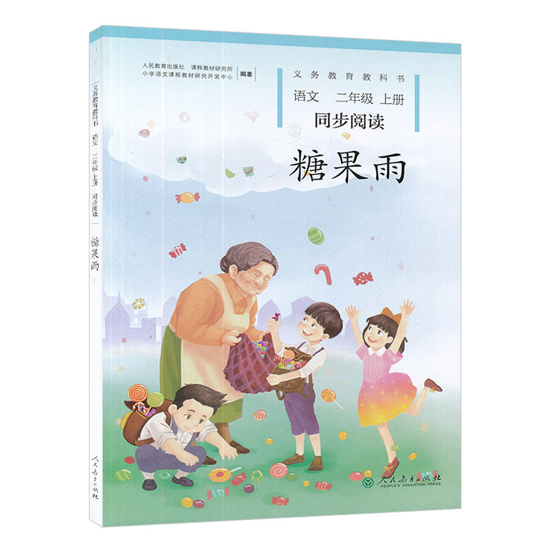 糖果雨 语文二年级上册同步阅读小学教辅