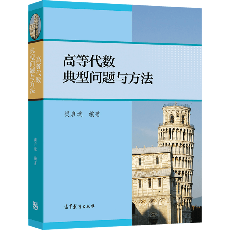 裴礼文数学分析中的典型问题与方法 第三版 第3版 高等教育出版社考研数学习题集练习题高等代数典型问题与方法樊启斌竞赛复习资料