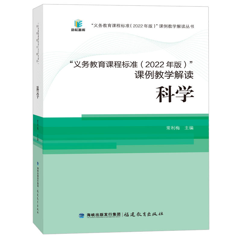 核心素养大单元课例式解读义务教育课程标准课例教学解读科学2022年版常利梅义务教育课程标准课例教学丛书福建教育