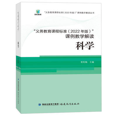 核心素养大单元课例式解读义务教育课程标准课例教学解读科学2022年版常利梅义务教育课程标准课例教学丛书福建教育