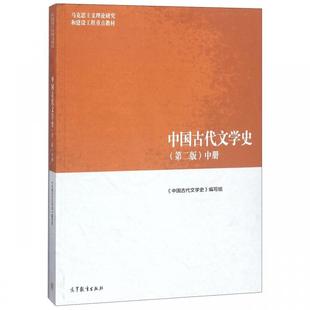 中国古代文学史 第二版 中册 中国古代文学史 编写组 高等教育出版社 先秦到魏晋南北朝 隋唐到元代 明代到晚清