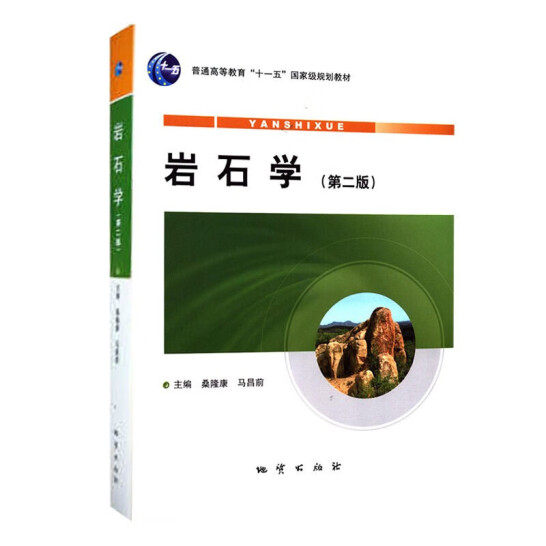 岩石学第二版地质出版社桑隆康 普通高等教育“十一五”国家规划教材