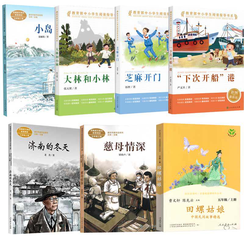 下次开船港芝麻开门田螺姑娘小岛慈母情深济南的冬天大林和小林人民
