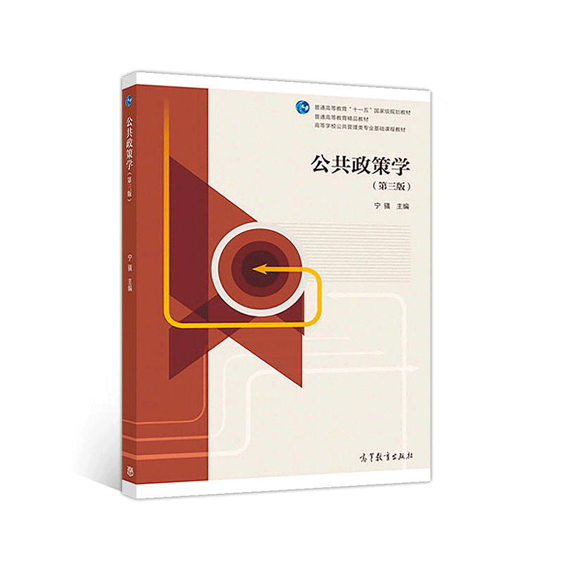 公共政策学 第三版 第3版 宁骚 高等教育出版社 高等学校公共管理类专业基础课程教材 普通高等教育精品教材
