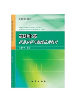 地球化学样品分析与数据应用统计 夏学齐编著 地质出版社