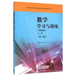 正版高教版中职 数学学习与训练 基础模块上册 第三版 第3版李广全陈士芹中等职业学校教材配套练习册题库习题集 高等教育出版社