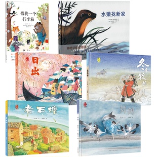 老石塘 日出 舞鹤 冬季牧歌 借我一个行李箱 水獭找新家 绘本 人民教育出版社学前儿童推荐书籍正版 无拼音