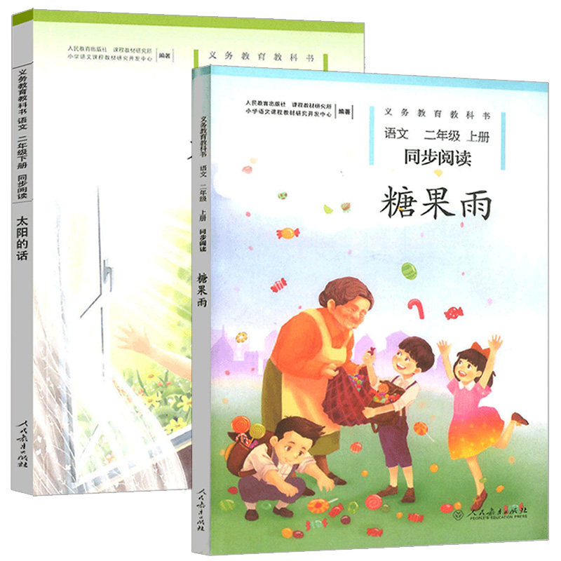 糖果雨+太阳的话 小学二年级语小学教辅