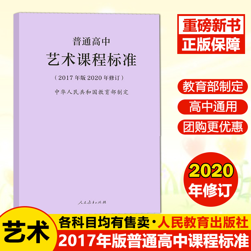 【团购优惠】2020新版普通高中艺术课程标准 修订版 2020年版 中华人民共和国制定 人民教育出版社 可批发 2020适用