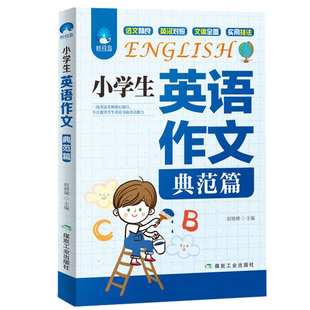 小学生英语作文典范篇英汉对照三四五六年级英语同步作文阅读理解专项训练书8-10-12岁小升初作文天天练好词好句好段大全一课一练