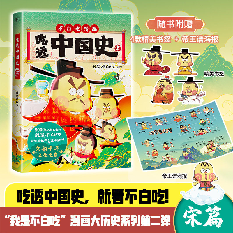 吃透中国史 宋 5000万人都在看的“我是不白吃”！历史还得细看，不白吃带你追根溯源！一口气领略宋韵千年 儿童科普漫画