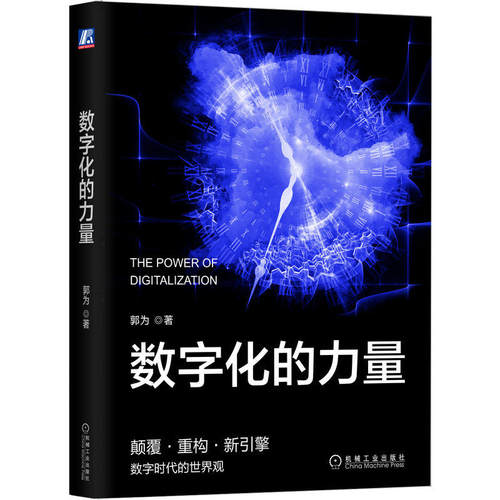 数字化的力量 神州数码 郭为 数据科学 互联网 虚拟 挑战 机遇 认知 底层逻辑 数据 决策数智化驱动管理 企业自我颠覆