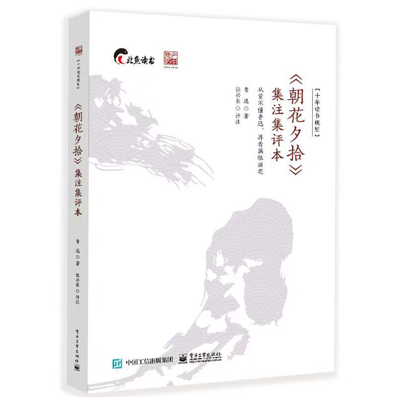 朝花夕拾集注集评本张兴东十年读书规划鲁迅学术文化工作者初中教师高中教师初中高中学生大学生课外读物阅读正版书籍