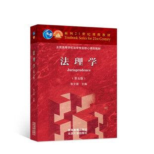 张文显 第5版 北大高教法理学红皮教材 法理学张文显 法理学大学本科考研教材法硕综合教材 法理学 法理学教科书 第五版