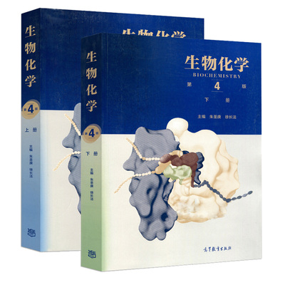 生物化学 第四版第4版 上下册教材+同步辅导与习题集含考研真题 朱圣庚/徐长法 高等教育出版社 王镜岩沈同生物化学教程考研辅导书