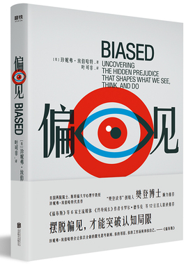偏见 斯坦福大学心理学教授埃伯哈特作 美亚评分4.7星 Goodreads评分8.7分 摆脱偏见才能突破认知局限 清醒思考书