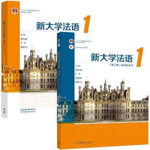 新大学法语1+教学参考书 第三版第3版 李志清 刘洪东 周林飞 十二五普通高等教育本科规划教材 高等教育出版社