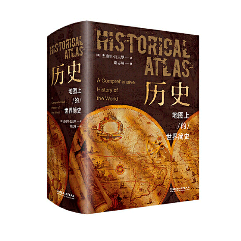 历史：地图上的世界简史 精装典藏版 杰弗里瓦夫罗著 赠听书卡一张 300余张珍贵地图 1000余张精美插图 正版书籍