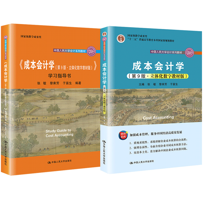 成本会计学 第九版第9版 成本会计学学习指导书于富生 立体化数字教材版 张敏 黎来芳 中国人民大学出版社 9787300292007