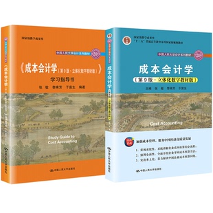 成本会计学 第九版第9版 成本会计学学习指导书于富生 立体化数字教材版 张敏 黎来芳 中国人民大学出版社 9787300292007