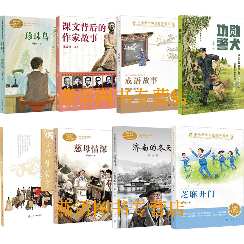 儿童阅读研究中心2026秋季开学书单五年级珍珠鸟课文背后的作家故事成语故事功勋警犬小学生食育慈母情深济南的冬天芝麻开门