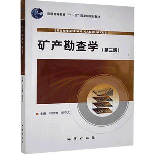 正版新书正版 矿产勘查学（第三版） 地质出版社9787116064898