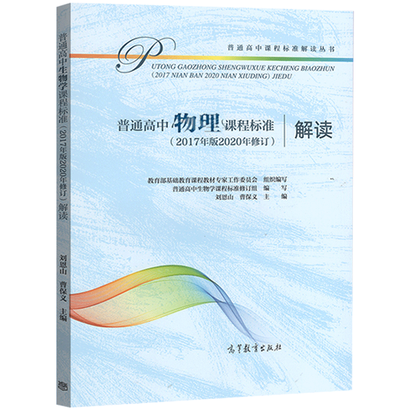【现货包邮】普通高中物理课程标准解读 2020年版解读 高中课标解读 基础教育课程教材工作委编 高等教育出版社