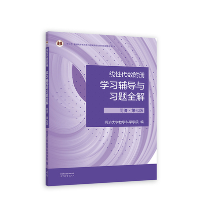 线性代数附册 学习辅导与习题全解 同济第七版同济大学第7版 高等教育出版社 同济7版线性代数教材辅导书 线代习题集 考研复习资料