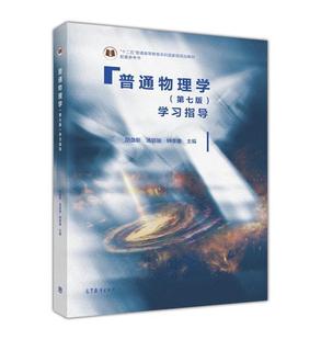 钟季 社 第七版 高等教育出版 大学本科物理学教材配套辅导参考学习书籍 康 汤毓骏 胡盘新 7版 普通物理学学习指导 正版