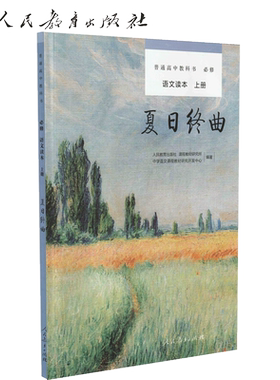 夏日终曲 人教版部编版语文读本 必修上册必修1一 人民教育普通高中教科书配套读本必修1一上册 高一高二高三高考正版书籍