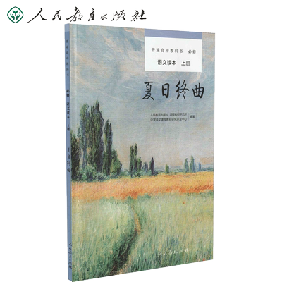 夏日终曲 人教版部编版语文读本 必修上册必修1一 人民教育普通高中教科书配套读本必修1一上册 高一高二高三高考正版书籍