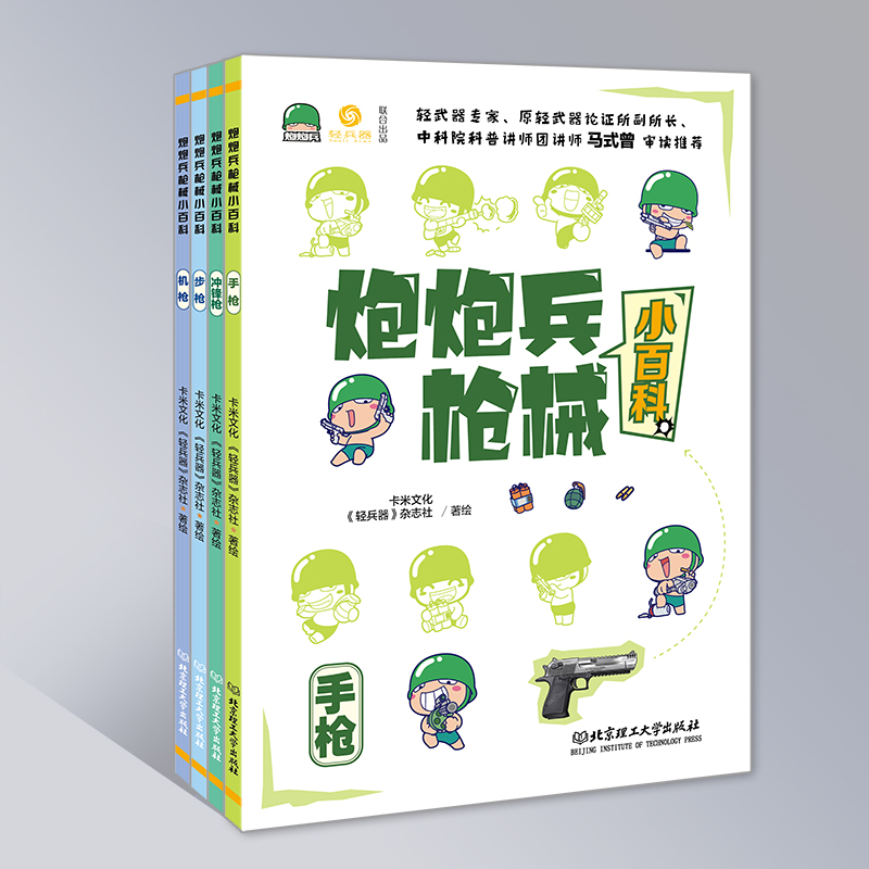 炮炮兵枪械小百科 全4册 普及轻武器的知识 儿童小学生科普百科 北京理工大学出版社 正版书籍
