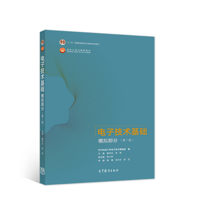 现货包邮 华中科技大学 电子技术基础模拟部分 第七版 第7版 康华光 张林 “十二五”普通高等教育本科规划教材 高等教育出版社