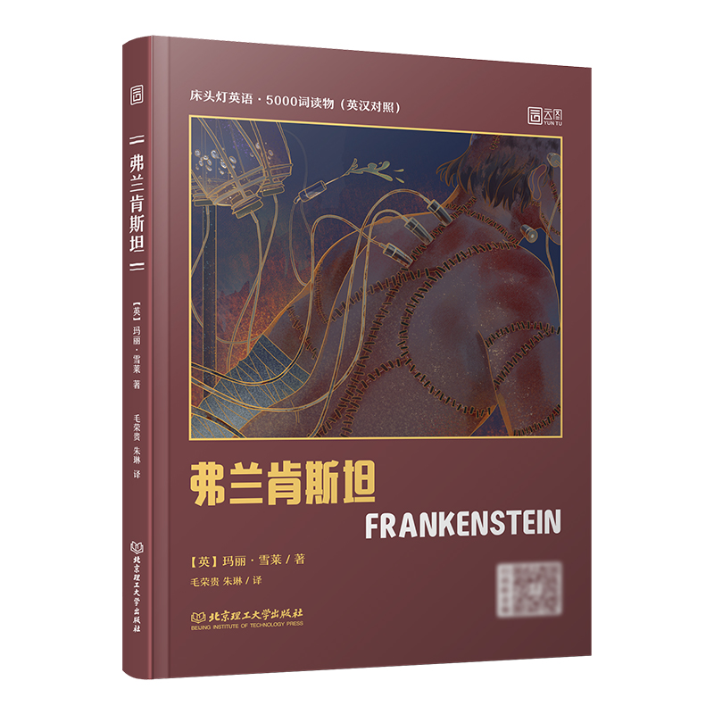 床头灯英语读本系列5000词 科学怪人弗兰肯斯坦中英文版 英汉对照双语读物新时代大学基础英语四级阅读理解专项训练