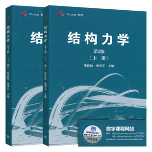 2本 同济大学 结构力学 朱慈勉 第3版 上册+下册 高等教育出版社 朱慈勉结构力学第三版教材考研用书结构力学