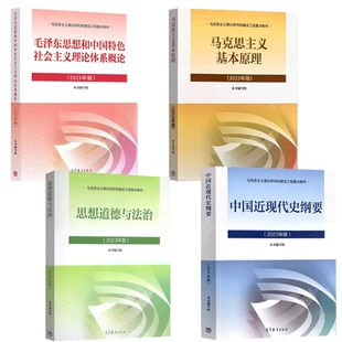 2023年版毛概毛泽东思想和中国特色社会主义理论体系概论马原两课教材高等教育出版马克思主义理论研究建设工程重点教材大学教材