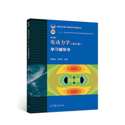 电动力学 第3三版 学习辅导书 郭硕鸿 高等教育出版社 电动力学郭硕鸿第3版教材配套习题集学习参考辅导 电动力学教程练习题