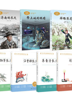 济南的冬天 带上她的眼睛 驿路梨花 闻一多诗选 汪曾祺散文 朱自清散文选集 吴伯箫散文选 人民教育出版社