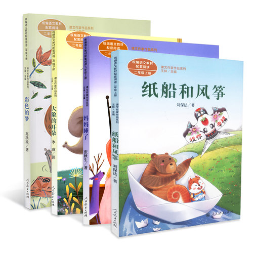 课文作家作品系列 彩色的梦大象的耳朵妈妈睡了纸船和风筝 注音套装4册 二年级上下人教版语文教材配套课外阅读书老师推荐