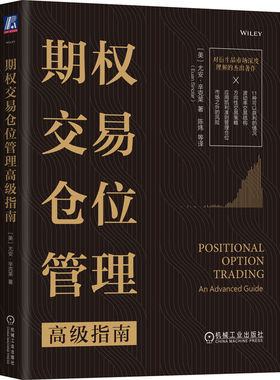 期权交易仓位管理高级指南 尤安 辛克莱 定价模型 交易理论 有效市场假说 技术分析 基本面分析 波动率持仓 方差溢价