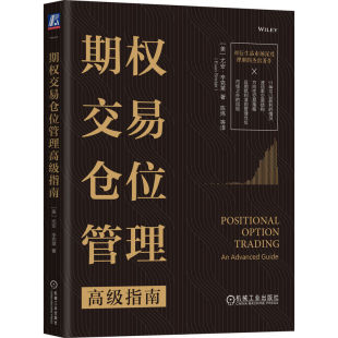 定价模型 交易理论 波动率持仓 尤安 方差溢价 基本面分析 辛克莱 技术分析 期权交易仓位管理高级指南 有效市场假说
