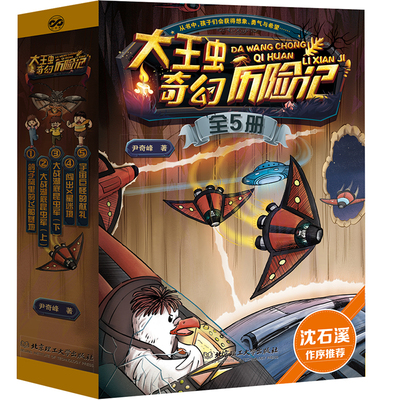 大王虫奇幻历险记函套共5册鸽子窝里的飞船基地大战湖底昆虫军闯出X星迷境宇宙重磅儿童科幻尹奇峰著为孩子插上想象的翅膀