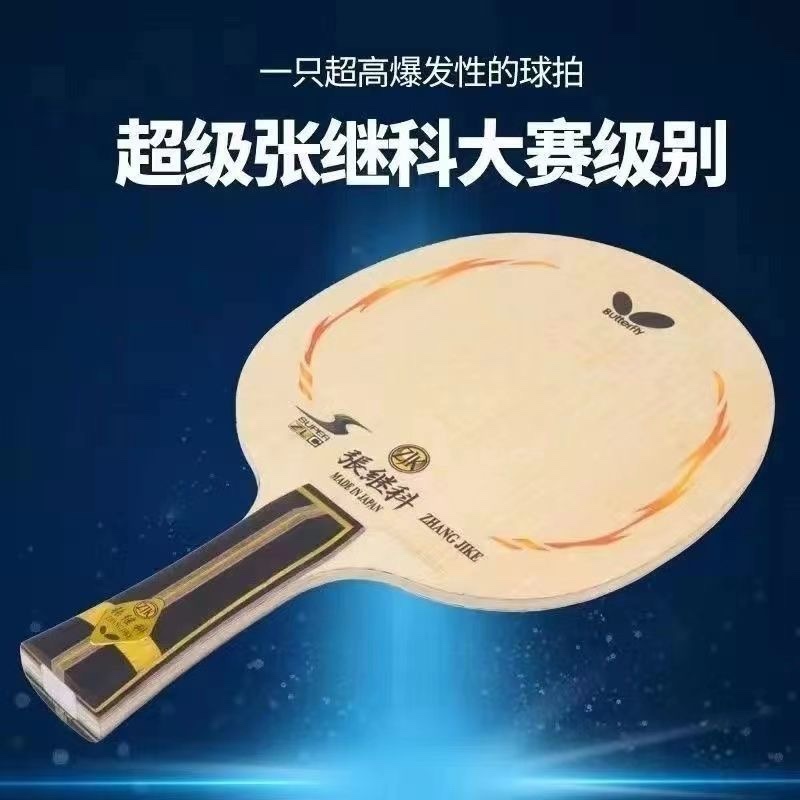 超级张继科底板zlc乒乓球拍蝴蝶王底板专业进攻碳素纯木七层球拍