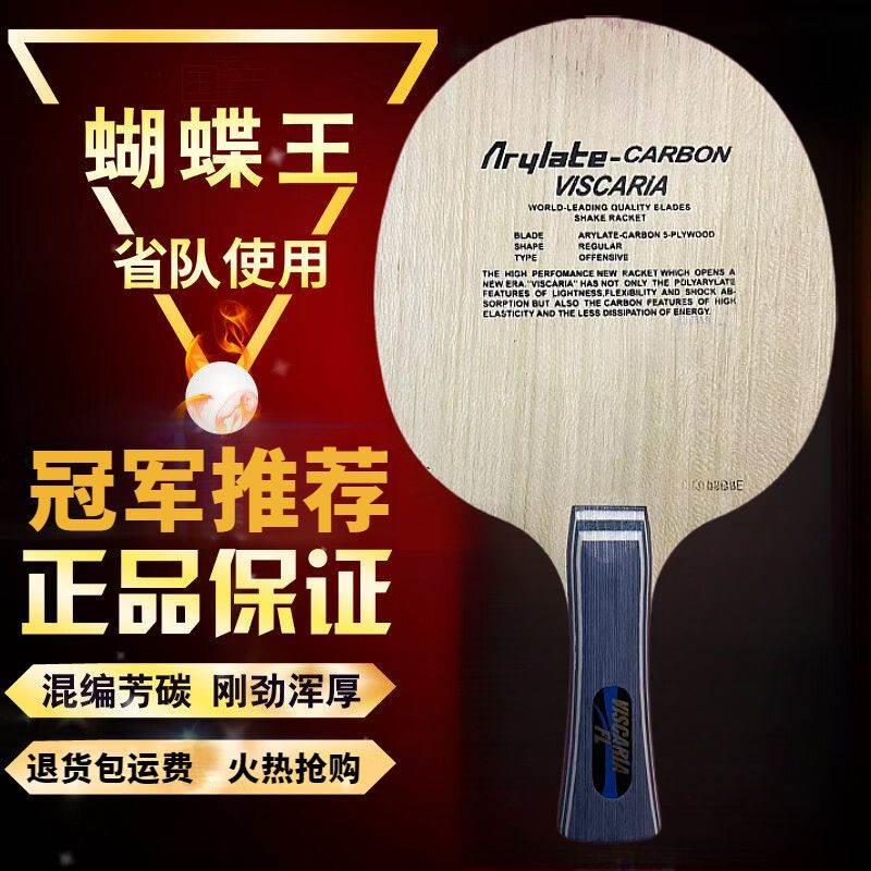 蝴蝶王VISCARIA张继科同款乒乓球拍底板进攻型直板 自主品牌